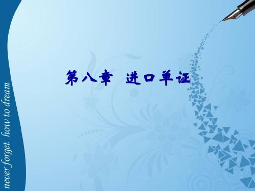 【国际商务单证培训考试课件】8章 进口单证