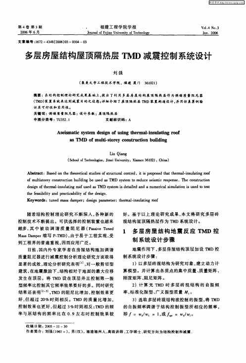 多层房屋结构屋顶隔热层TMD减震控制系统设计