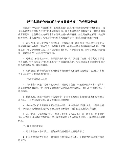 舒芬太尼复合丙泊酚在无痛胃镜治疗中的应用及护理