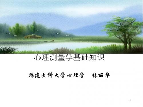 心理测验培训之基础知识ppt课件