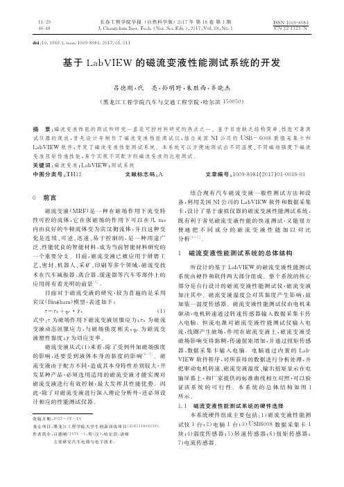 基于LabVIEW的磁流变液性能测试系统的开发
