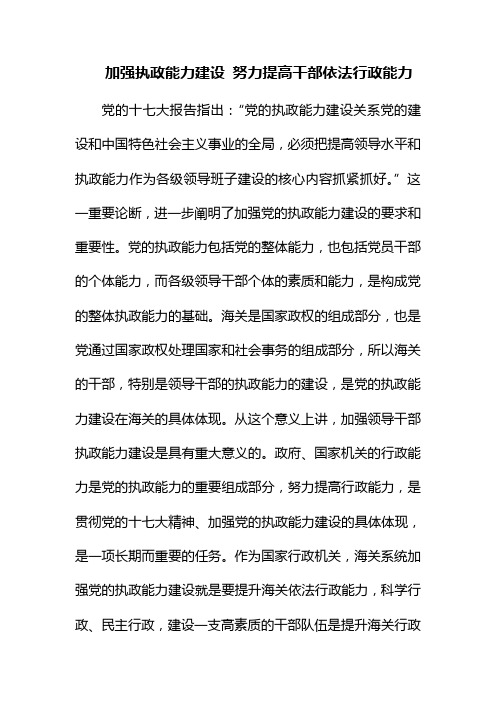 加强执政能力建设 努力提高干部依法行政能力