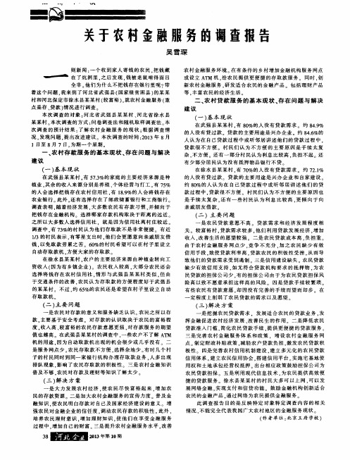 关于农村金融服务的调查报告