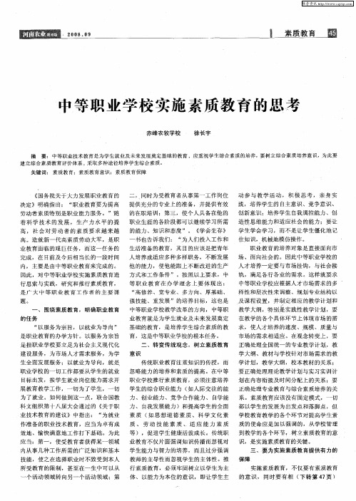 中等职业学校实施素质教育的思考