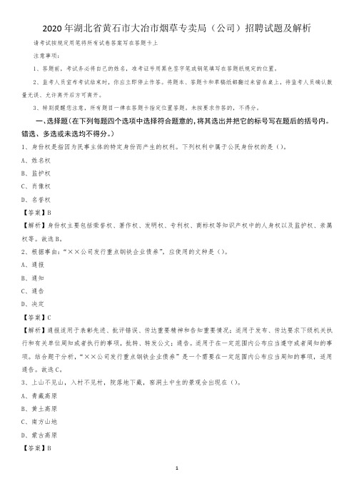 2020年湖北省黄石市大冶市烟草专卖局(公司)招聘试题及解析