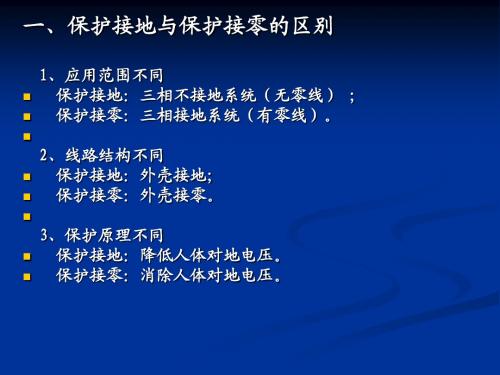 5保护接地保护接零-