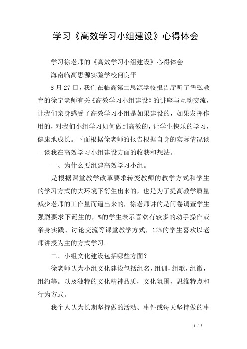 学习《高效学习小组建设》心得体会