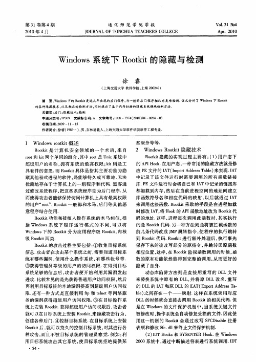 Windows系统下Rootkit的隐藏与检测