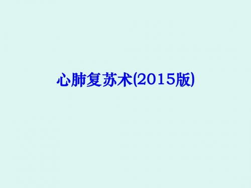 心肺复苏术(2015版)(1)