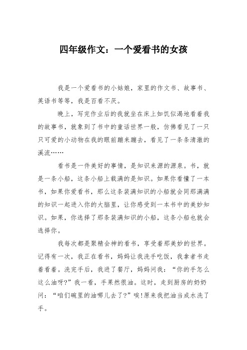 四年级作文：一个爱看书的女孩