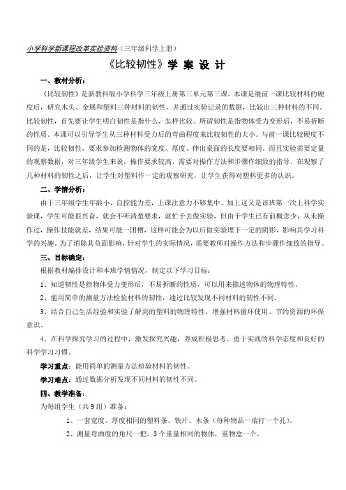 三年级上册科学学案设计-3.3比较韧性｜教科版