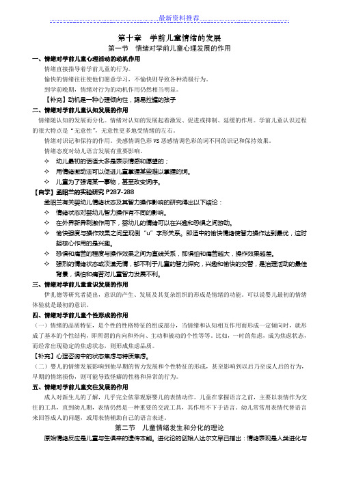 周盼盼：《第十章--学前儿童情绪的发展》教案