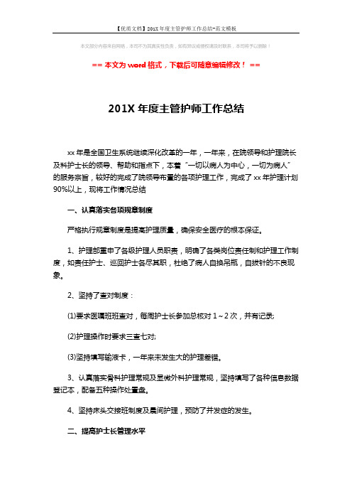 【优质文档】201X年度主管护师工作总结-范文模板 (5页)