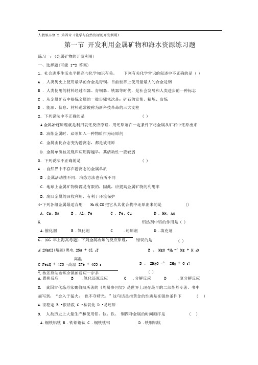 人教版必修二第四章第一节《开发利用金属矿物和海水资源》word同步测试