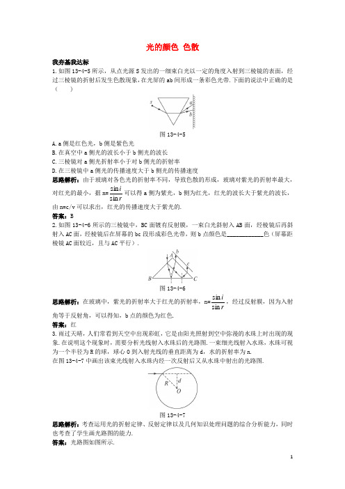 高中物理 第十三章 光 7 光的颜色 色散自主练习 新人