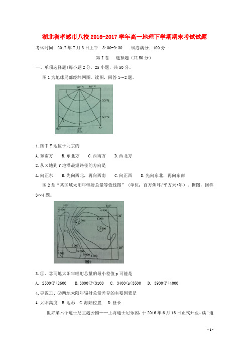 湖北省孝感市八校高一地理下学期期末考试试题