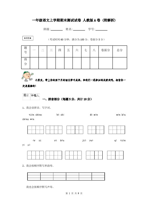 一年级语文上学期期末测试试卷 人教版A卷 (附解析)