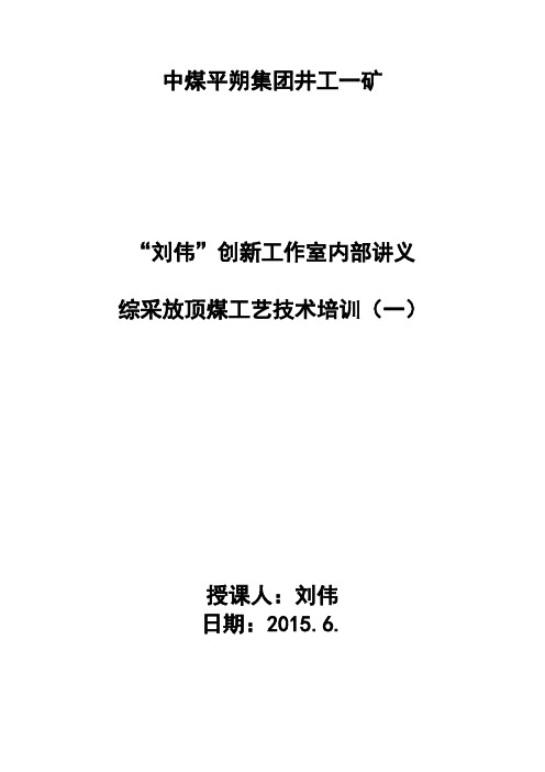 综采放顶煤工艺技术培训讲义(一)课案