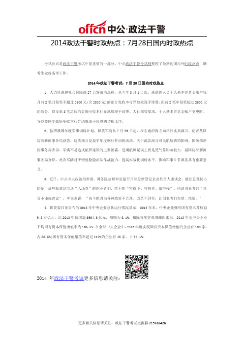 2014政法干警时政热点：7月28日国内时政热点