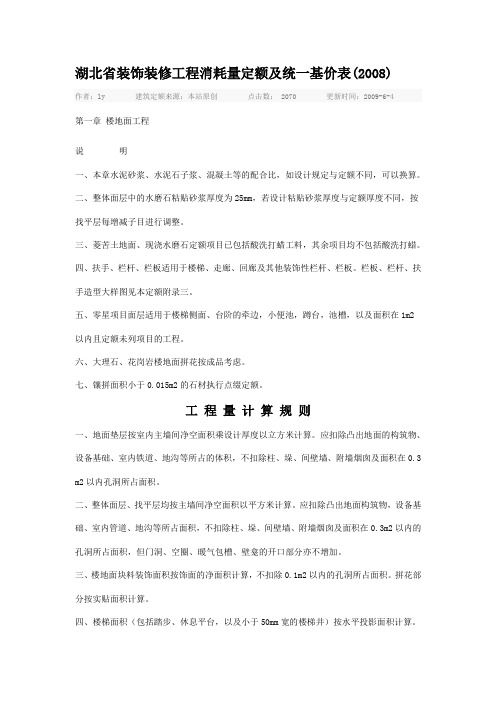 湖北省装饰装修工程消耗量定额及统一基价表