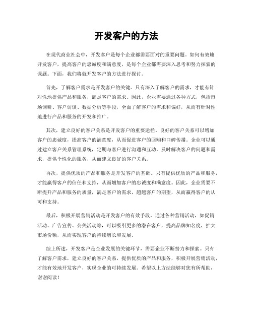 开发客户的方法