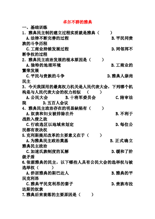 新人民版历史必修一：6.2《卓尔不群的雅典》课课练(含答案)