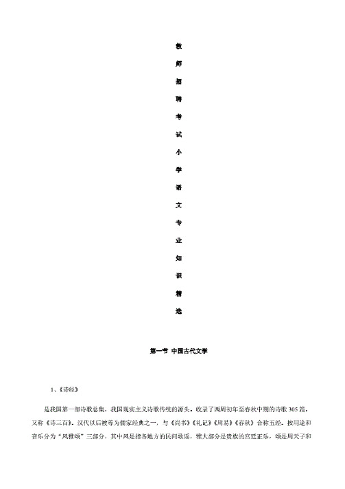 教师招聘考试小学语文学科专业知识汇总.
