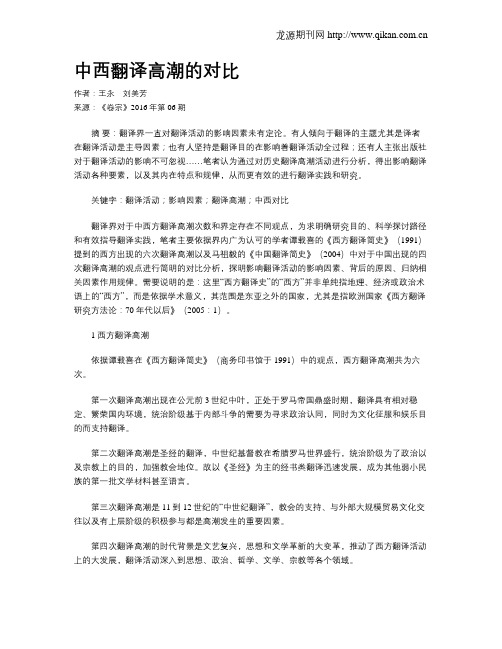 中西翻译高潮的对比