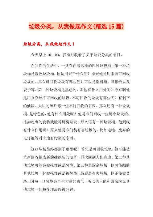 垃圾分类,从我做起作文(精选15篇)