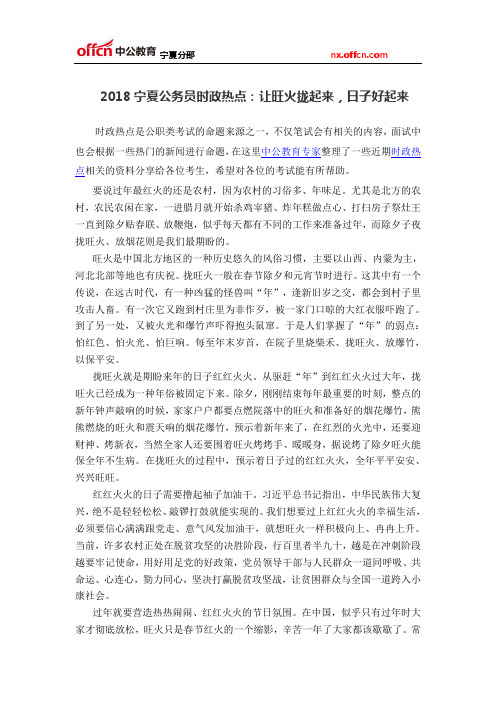 2018宁夏公务员时政热点：让旺火拢起来,日子好起来