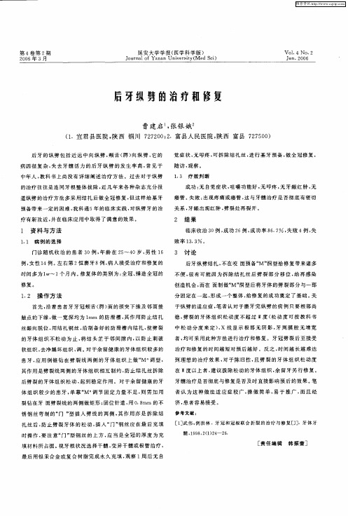 后牙纵劈的治疗和修复