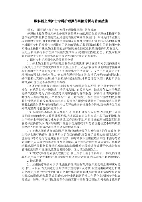 眼科新上岗护士专科护理操作风险分析与防范措施