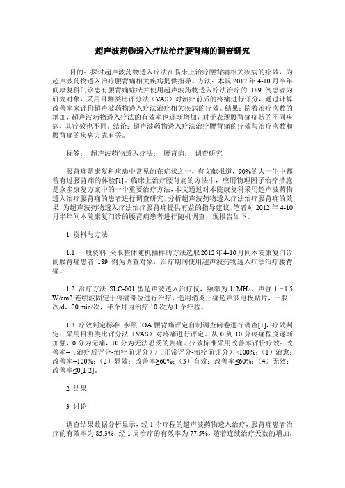 超声波药物透入疗法治疗腰背痛的调查研究