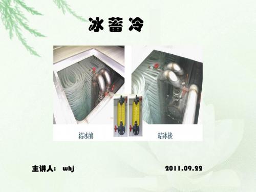 冰 蓄 冷