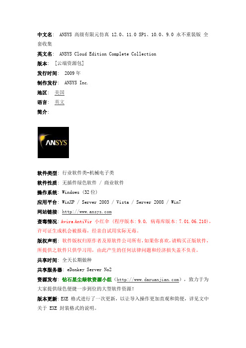 ANSYS 高级有限元仿真 12.0、11.0 SP1、10.0、9.0 永不重装版 全套收集