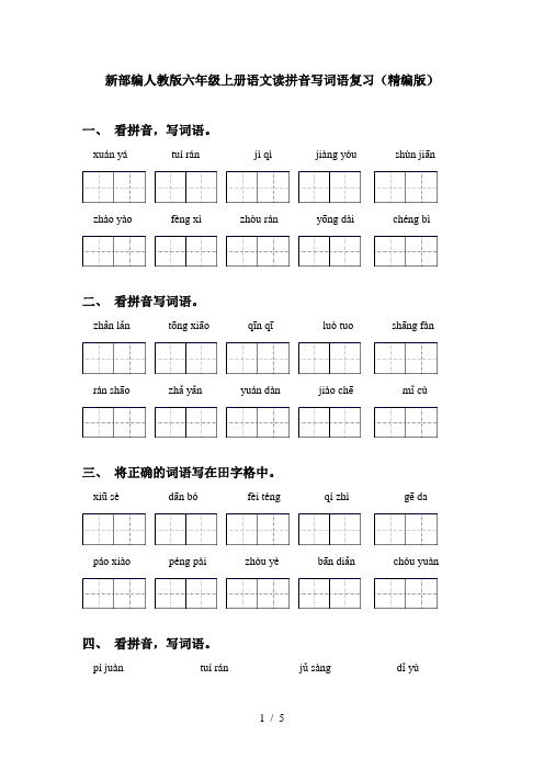新部编人教版六年级上册语文读拼音写词语复习(精编版)