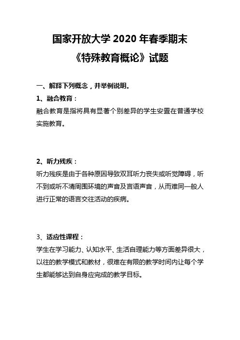 国家开放大学2020年春季期末试题《特殊教育概论》代码1373