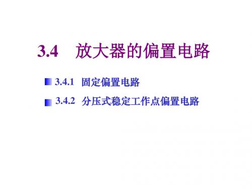 放大器的偏置电路.