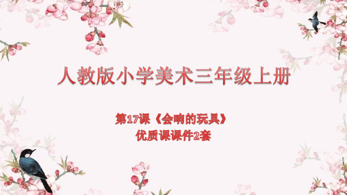 人教版小学美术三年级上册第17课《会响的玩具》优质课课件2套