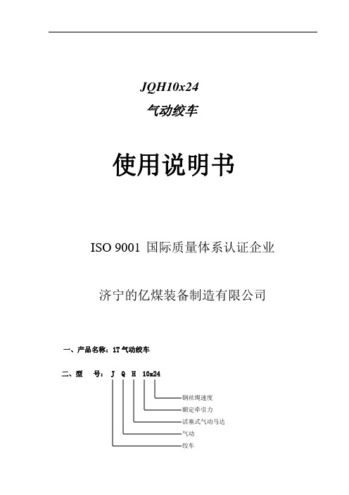 气动绞车JQH说明书