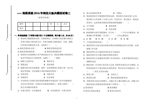 地税系统2016年征管评估岗位大练兵测试卷二汇编