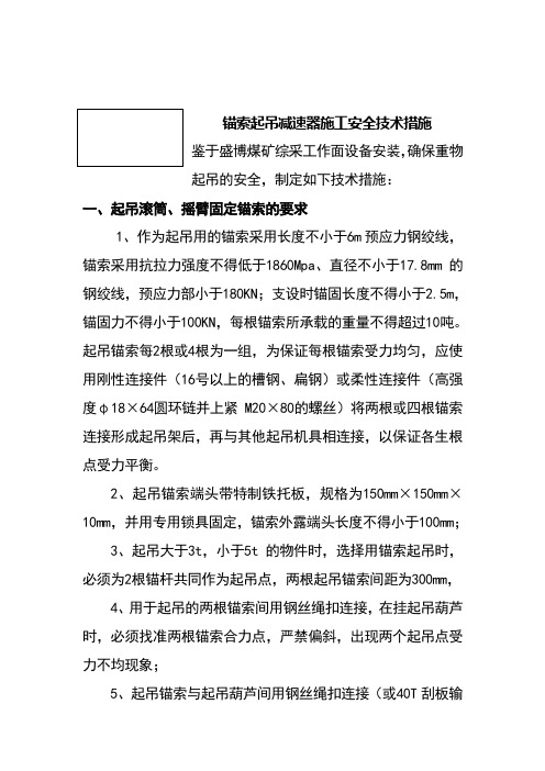 利用锚杆、锚索起吊施工安全技术措施