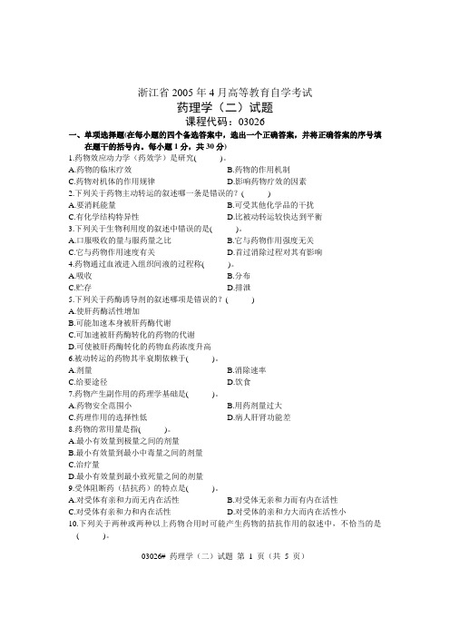 浙江省2005年4月高等教育自学考试 药理学(二)试题 课程代码03026