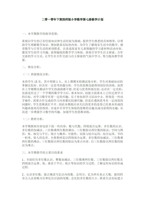二零一零年下期西师版小学数学第七册教学计划