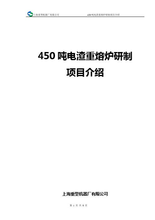450吨电渣重熔炉研制项目介绍(机械工业2011)