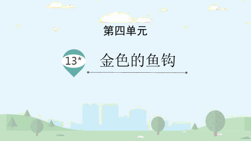 部编版六年级下册语文《金色的鱼钩》PPT优秀课件