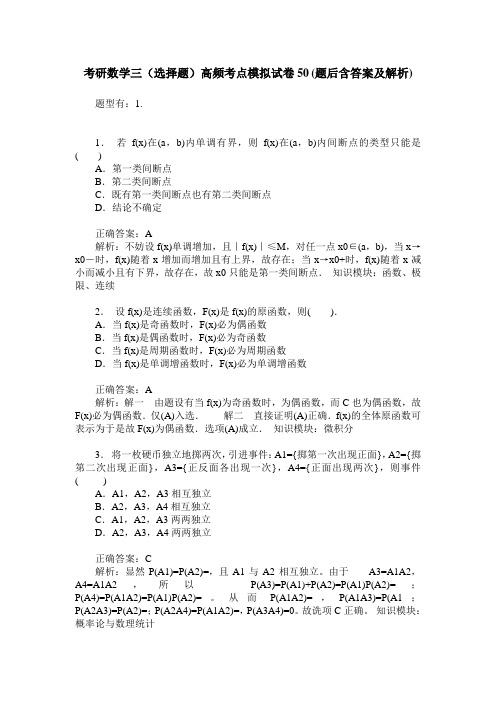 考研数学三(选择题)高频考点模拟试卷50(题后含答案及解析)