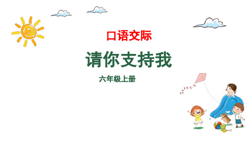 部编版语文六年级上册 口语交际：请你支持我  课件(共20张PPT)