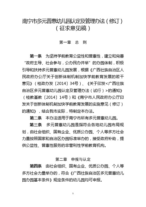 南宁多元普惠幼儿园认定及管理办法修订