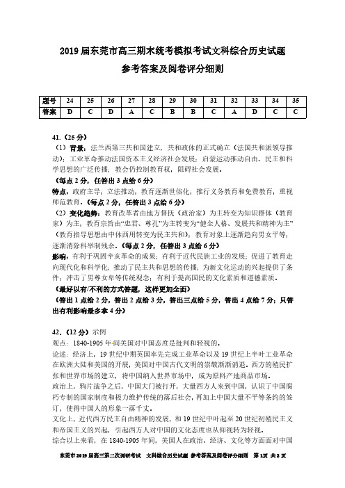 广东省东莞市2019届高三上学期期末统考模拟文科综合历史试题参考答案及阅卷评分细则
